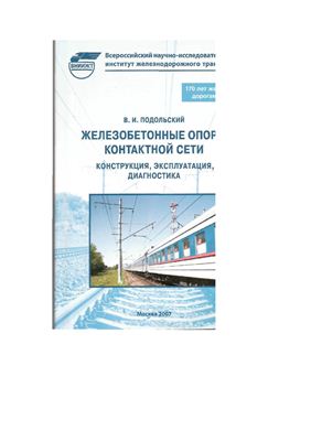 Железобетонные опоры контактной сети. Конструкции, эксплуатация, диагностика