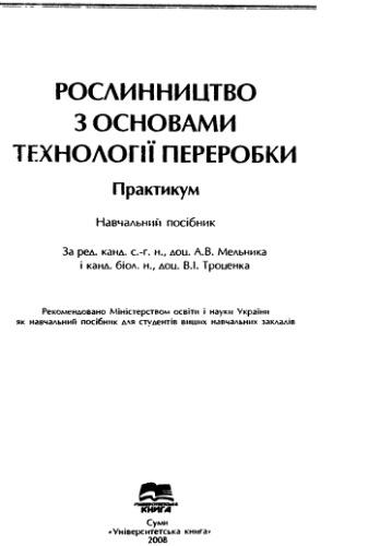Рослинництво з основами технології переробки. Практикум