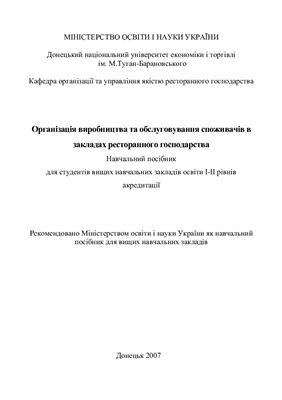 Організація виробництва та обслуговування споживачів в закладах ресторанного господарства
