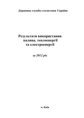 Результати використання котельно-пічного палива, теплоенергії та електроенергії 2012
