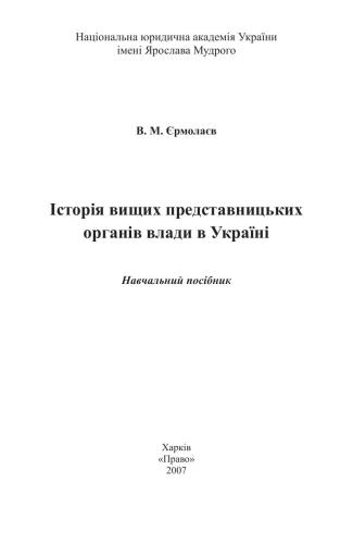 Історія вищих представницьких органів влади в Україні