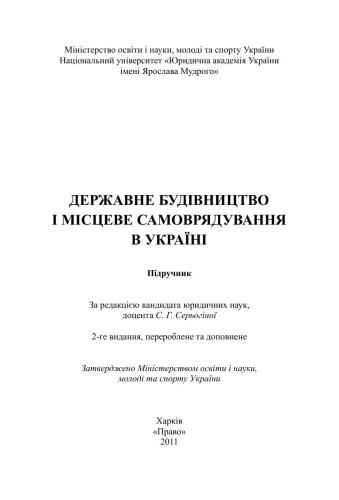 Державне будівництво і місцеве самоврядування в Україні