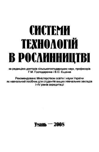 Системи технологій в рослинництві