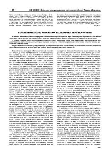 Генетичний аналіз китайської економічної терміносистеми Genetic analysis of the Chinese economical term-system