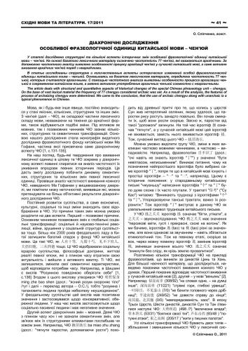 Діахронічні дослідження особливої фразеологічної одиниці китайської мови - чен'юй Diachronic research of a specific Chinese phraseology unit - chengyu