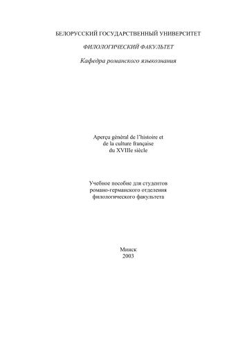 Aperçu général de l’histoire et de la culture française du XVIIIe siècle