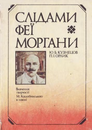 Слідами феї Моргани: Вивчення творчості М.М. Коцюбинського в школі