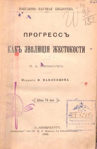 Прогрессъ какъ эволюція жестокости
