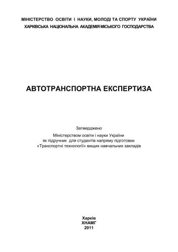 Автотранспортна експертиза