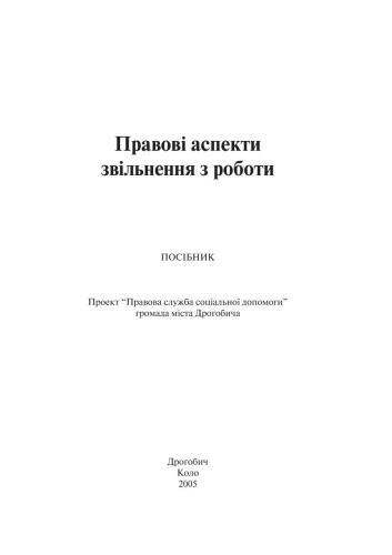 Правові аспекти звільнення з роботи