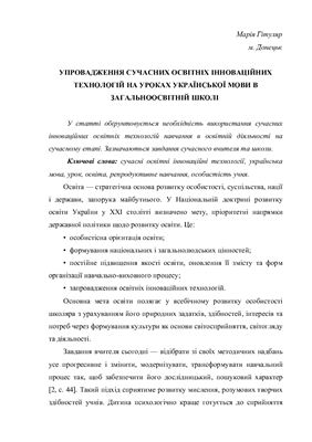 Упровадження сучасних освітніх інноваційних технологій на уроках української мови в загальноосвітній школі