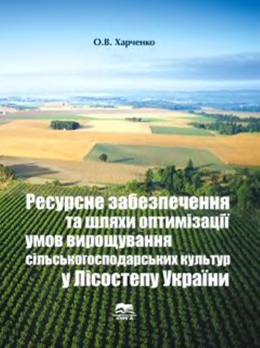 Ресурсне забезпечення та шляхи оптимізації умов вирощування сільськогосподарських культур у Лісостепу України