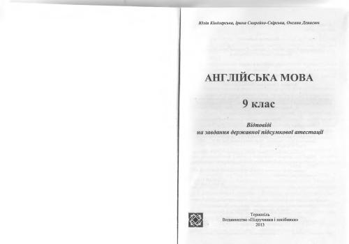 Англійська мова. 9 клас: відповіді на завдання ДПА 2013