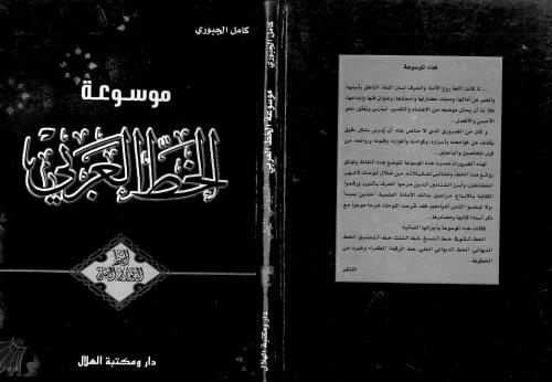 Mawsu`at al-Khatt al-`Arabi, vol. 3. al-Khatt al-Diwani al-Gali