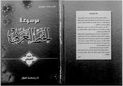 Mawsu`at al-Khatt al-`Arabi, vol. 5 al-Khatt al-Kufi
