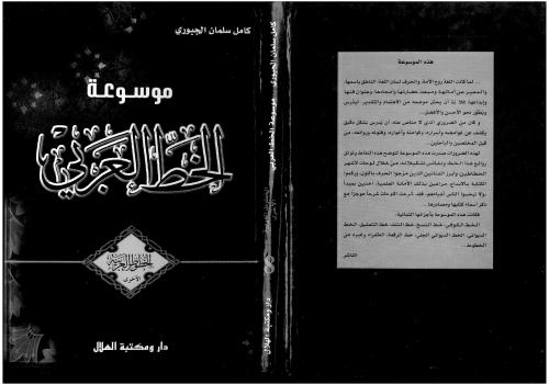 Mawsu`at al-Khatt al-`Arabi, vol. 8. al-Khutut al-`Arabiyya al-Ukhra