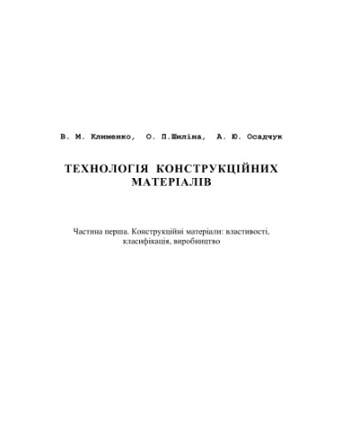 Технологія конструкційних матеріалів. Частина I: Конструкційні матеріали: властивості, класифікація, виробництво