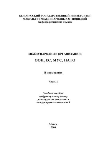 Международные организации. Часть 1. ООН, ЕС, МУС, НАТО