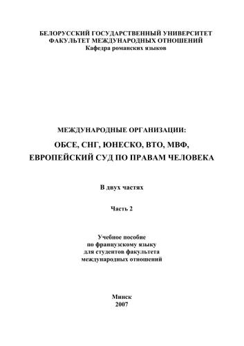 Международные организации. Часть 2. ОБСЕ, СНГ, ЮНЕСКО, ВТО, МВФ, Европейский суд по правам человека