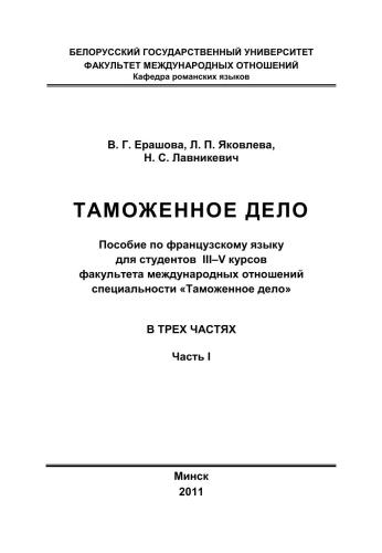 Таможенное дело. Часть 1