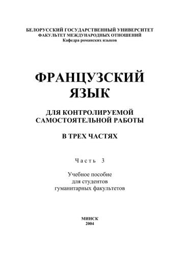 Французский язык для контролируемой самостоятельной работы. Часть 3