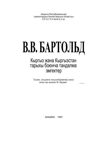 Кыргыз жана Кыргызстан тарыхы боюнча тандалма эмгектер
