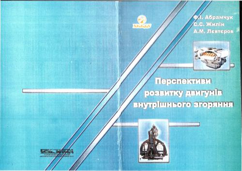 Перспективи розвитку двигунів внутрішнього згоряння
