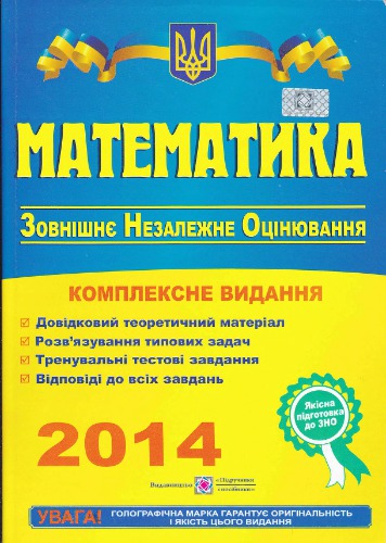 ЗНО 2014. Математика: Комплексна підготовка до зовнішнього незалежного оцінювання