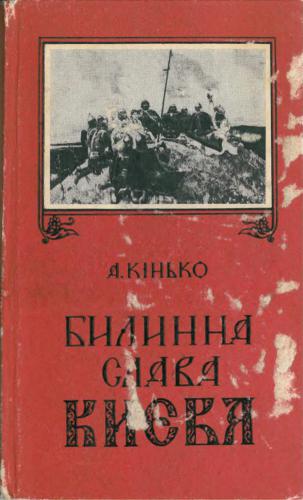 Билинна слава Києва