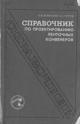 Справочник по проектированию ленточных конвейеров