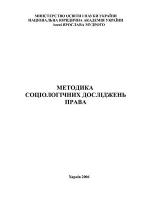 Методика соціологічних досліджень права
