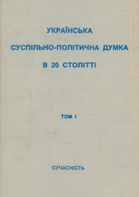 Українська суспільно-політична думка в XX ст. У 3 томах