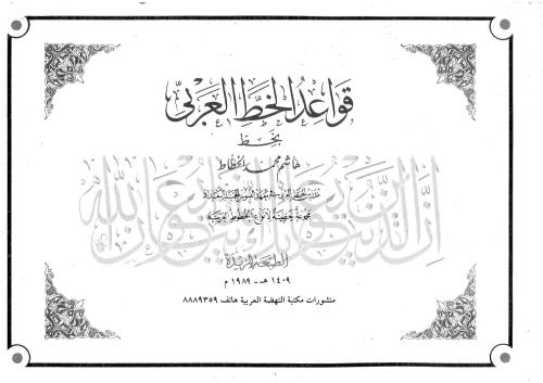 Hashim Muhammad al-Khattat: Qawa'id al-Khatt al - 'Arabi