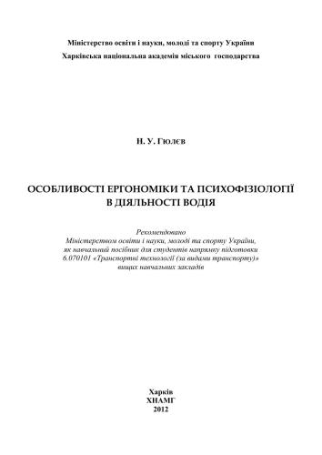 Особливості ергономіки і психофізіології в діяльності водія