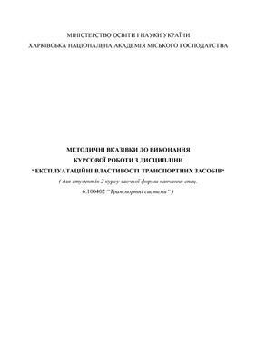 Експлуатаційні властивості транспортних засобів