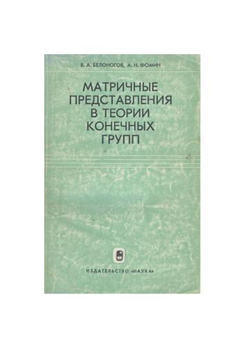 Матричные представления в теории конечных групп