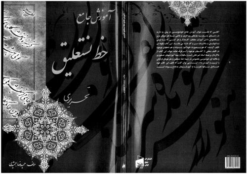 Amozesh-e Jame`e Khushniwisi. Gild-e Awwal: Nasta`liq-e Tahriri