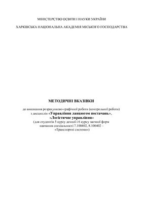 Управління ланцюгом постачань