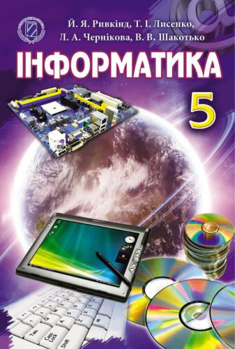 Інформатика. 5 клас