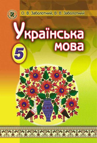 Українська мова. 5 клас