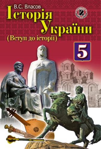 Історія України (Вступ до історії). 5 клас