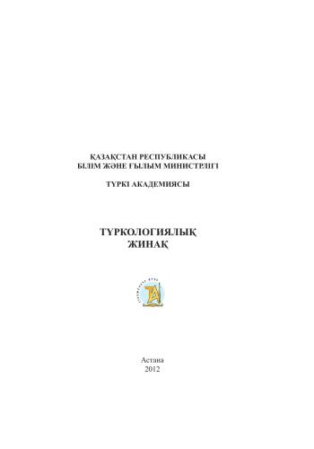 Түркологиялық жинақ