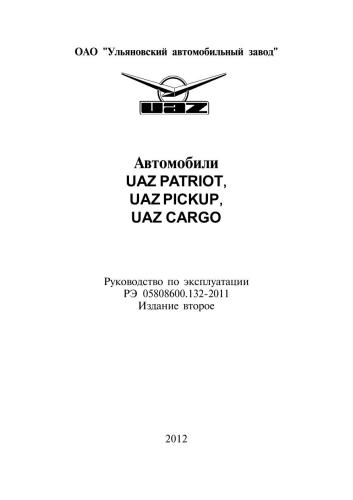 УАЗ. Автомобили UAZ Patriot, UAZ Pickup, UAZ Cargo