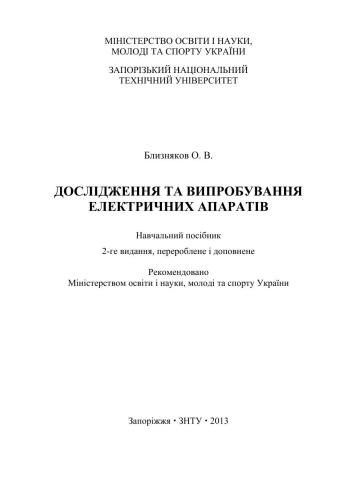 Дослідження та випробування електричних апаратів