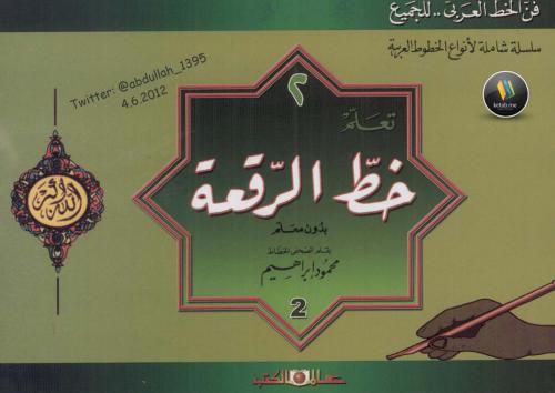 Learn Al-Ruqaa Calligraphy Style Without an Instructor