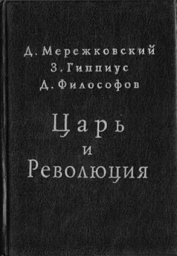 Царь и революция