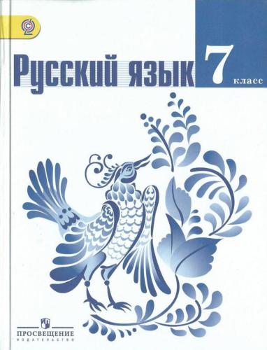 Русский язык. 7 класс