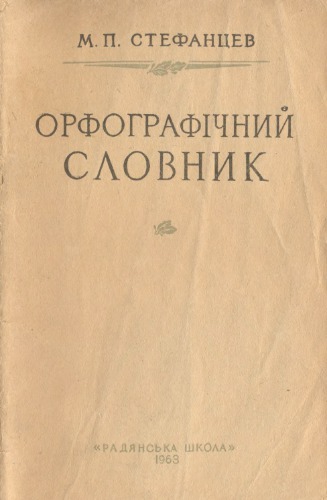 Орфографічний словник
