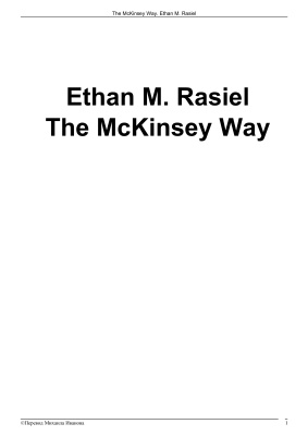 Rasiel. Путь McKinsey (The McKinsey Way)