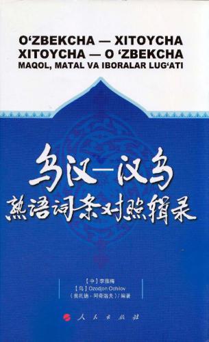O‘zbekcha-xitoycha, xitoycha-o‘zbekcha maqol, matal va iboralar lug‘ati